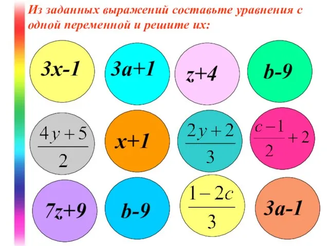 Из заданных выражений составьте уравнения с одной переменной и решите их: 3х-1