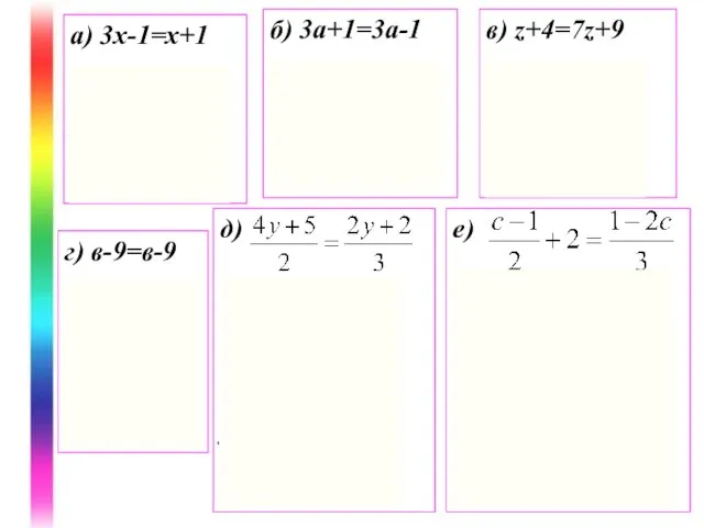 а) 3х-1=х+1 2х=2 х=1 Ответ: 1 б) 3а+1=3а-1 0а=-2 Ответ: Решений нет