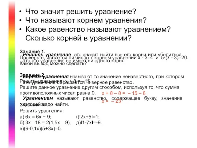 Что значит решить уравнение? Что называют корнем уравнения? Какое равенство называют уравнением?