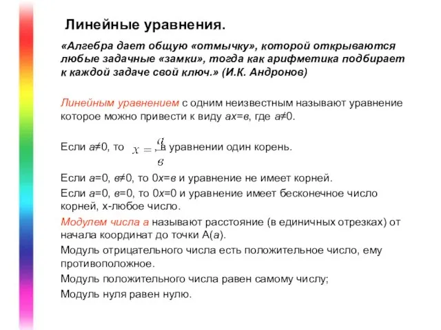 Линейные уравнения. «Алгебра дает общую «отмычку», которой открываются любые задачные «замки», тогда