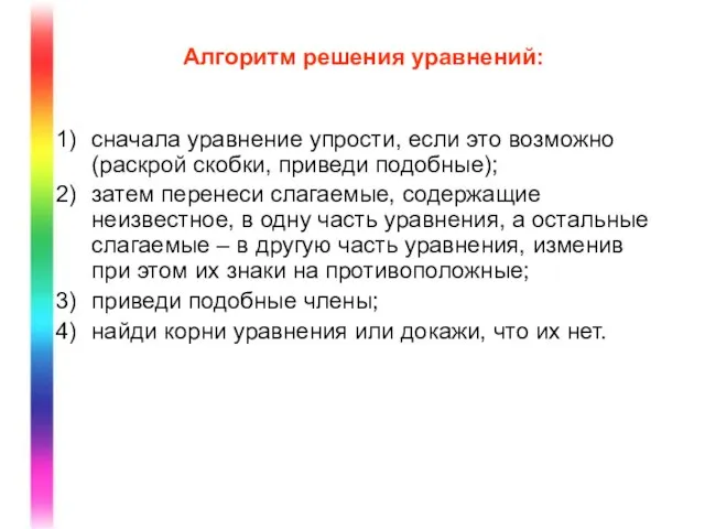 Алгоритм решения уравнений: сначала уравнение упрости, если это возможно (раскрой скобки, приведи