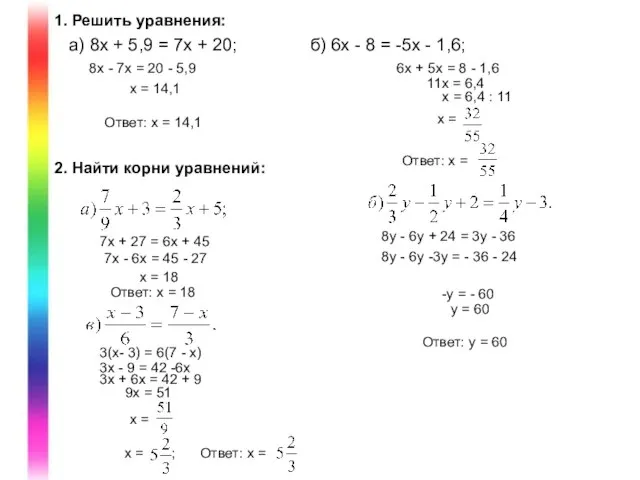 1. Решить уравнения: а) 8х + 5,9 = 7х + 20; б)