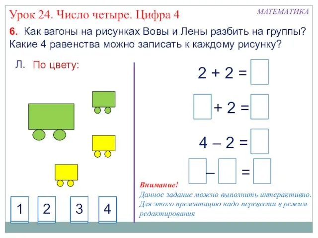 6. Как вагоны на рисунках Вовы и Лены разбить на группы? Какие