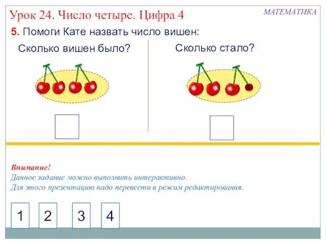 5. Помоги Кате назвать число вишен: Сколько вишен было? Сколько стало? МАТЕМАТИКА