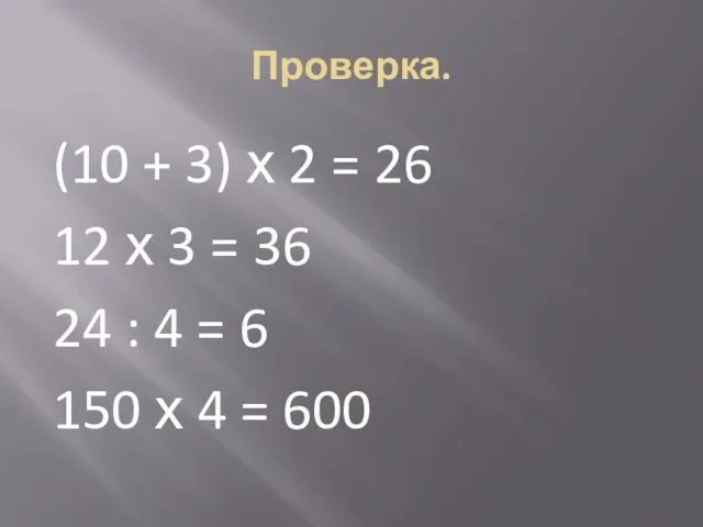 Проверка. (10 + 3) х 2 = 26 12 х 3 =