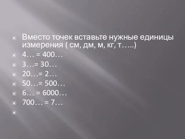 Вместо точек вставьте нужные единицы измерения ( см, дм, м, кг, т…..)