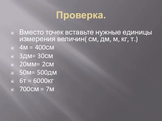 Проверка. Вместо точек вставьте нужные единицы измерения величин( см, дм, м, кг,