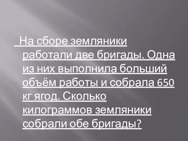 На сборе земляники работали две бригады. Одна из них выполнила больший объём