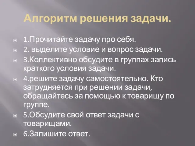 Алгоритм решения задачи. 1.Прочитайте задачу про себя. 2. выделите условие и вопрос