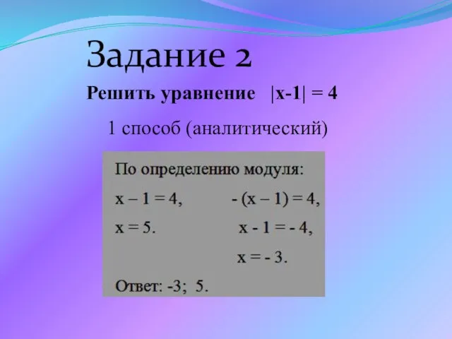 Решить уравнение |x-1| = 4 1 способ (аналитический) Задание 2