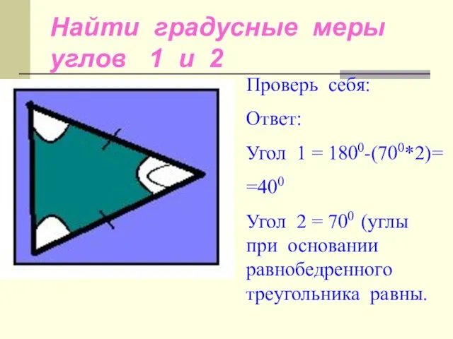 Найти градусные меры углов 1 и 2 1 2 700 Проверь себя: