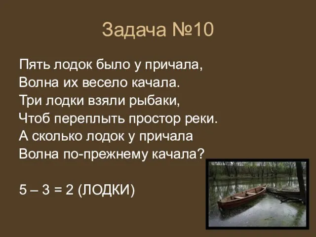 Задача №10 Пять лодок было у причала, Волна их весело качала. Три