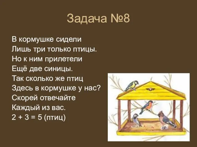 Задача №8 В кормушке сидели Лишь три только птицы. Но к ним