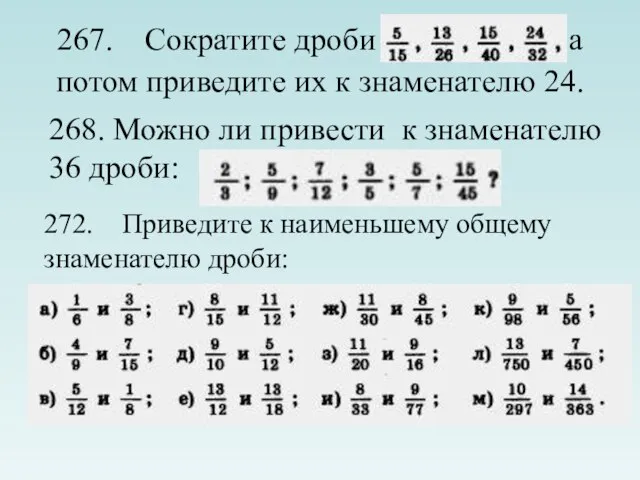 267. Сократите дроби а потом приведите их к знаменателю 24. 268. Можно