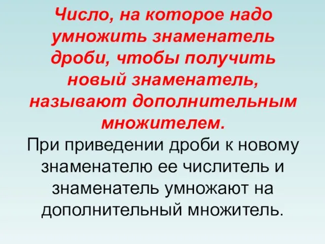 Число, на которое надо умножить знаменатель дроби, чтобы получить новый знаменатель, называют