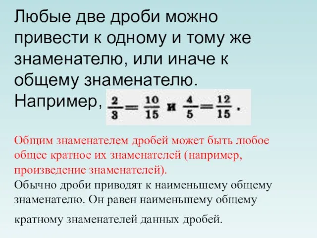 Любые две дроби можно привести к одному и тому же знаменателю, или