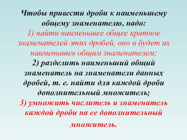 Чтобы привести дроби к наименьшему общему знаменателю, надо: 1) найти наименьшее общее