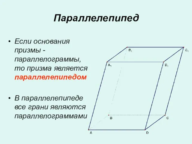 Параллелепипед Если основания призмы - параллелограммы, то призма является параллелепипедом В параллелепипеде все грани являются параллелограммами