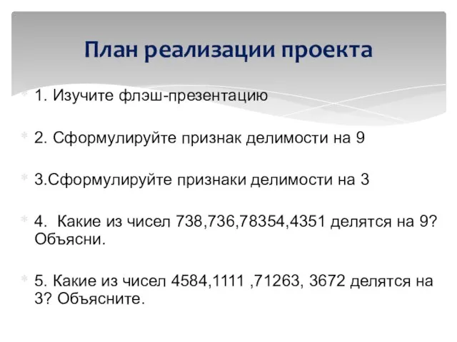 1. Изучите флэш-презентацию 2. Сформулируйте признак делимости на 9 3.Сформулируйте признаки делимости