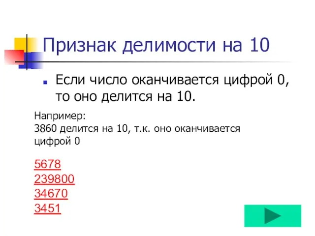 Признак делимости на 10 Если число оканчивается цифрой 0, то оно делится