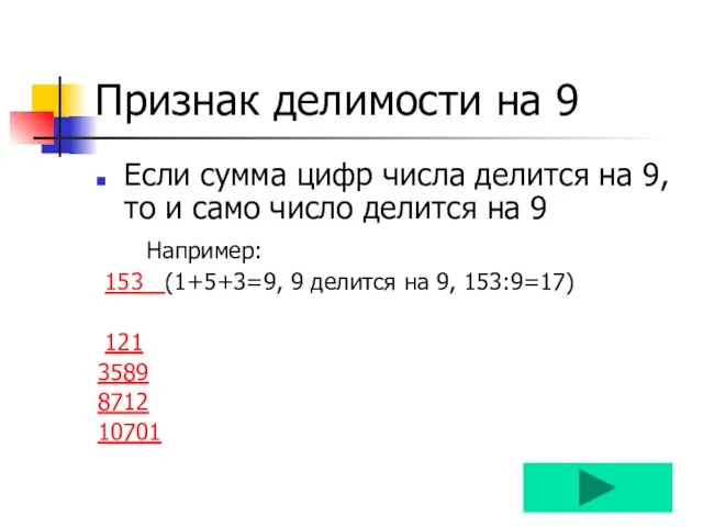 Признак делимости на 9 Если сумма цифр числа делится на 9, то