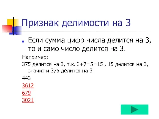 Признак делимости на 3 Если сумма цифр числа делится на 3, то