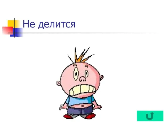 Не делится