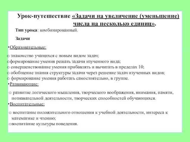 Урок-путешествие «Задачи на увеличение (уменьшение) числа на несколько единиц». Тип урока: комбинированный.