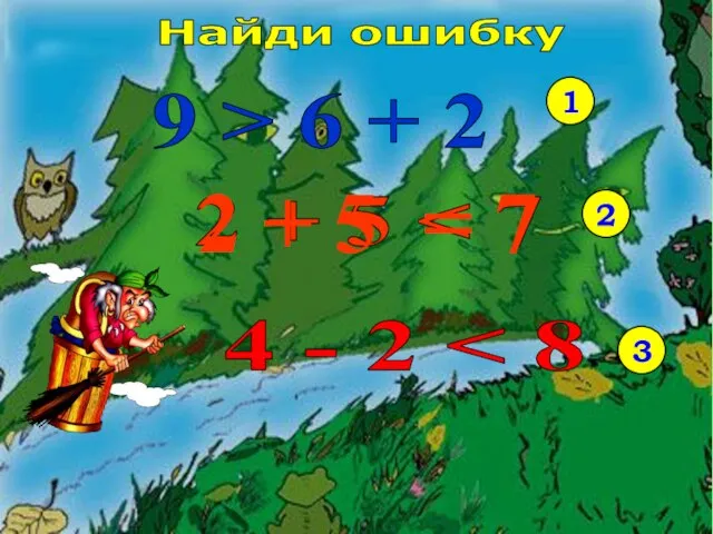 9 > 6 + 2 2 + 5 4 - 2 Найди