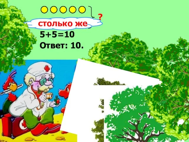 ? 5+5=10 Ответ: 10. столько же