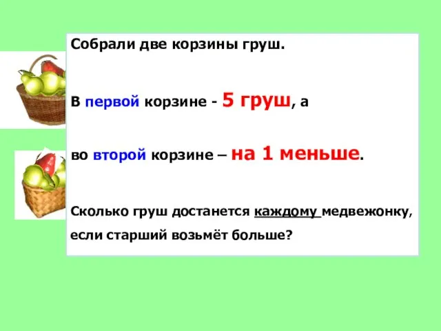 Собрали две корзины груш. В первой корзине - 5 груш, а во