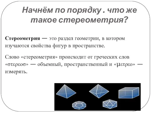 Начнём по порядку . что же такое стереометрия? Стереометрия — это раздел