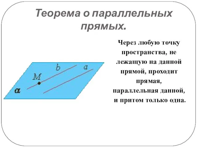 Теорема о параллельных прямых. Через любую точку пространства, не лежащую на данной