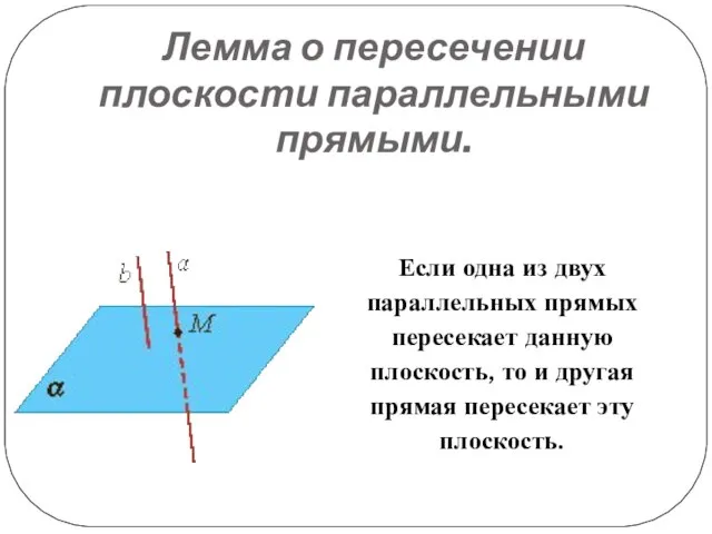 Лемма о пересечении плоскости параллельными прямыми. Если одна из двух параллельных прямых