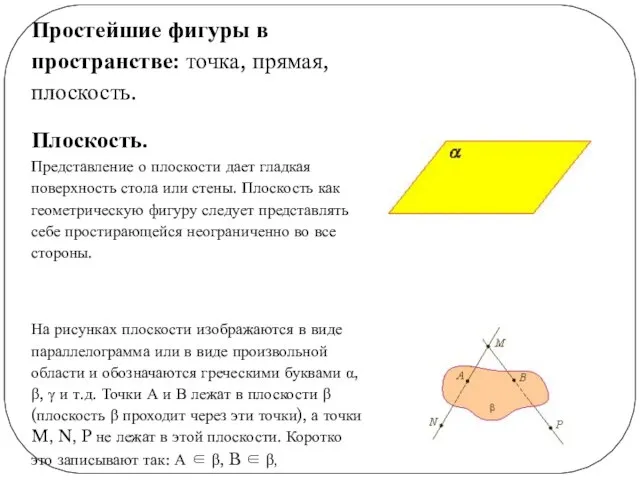 Простейшие фигуры в пространстве: точка, прямая, плоскость. Плоскость. Представление о плоскости дает