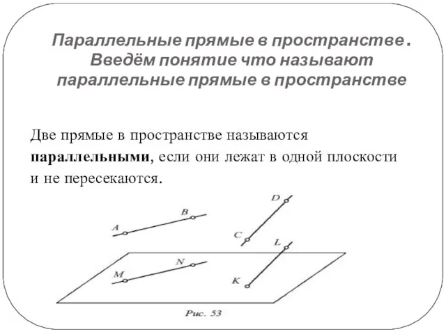 Параллельные прямые в пространстве .Введём понятие что называют параллельные прямые в пространстве