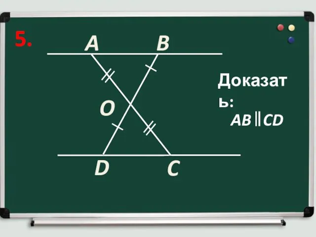 5. A B C Доказать: D O