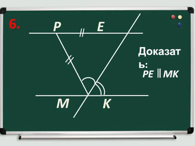 6. P E K Доказать: M PE MK