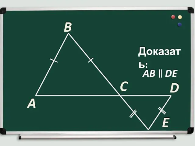 A B C Доказать: D AB DE E