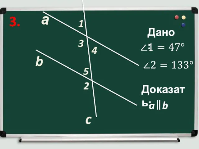 3. а b c 1 2 5 4 3 Дано: Доказать: a b