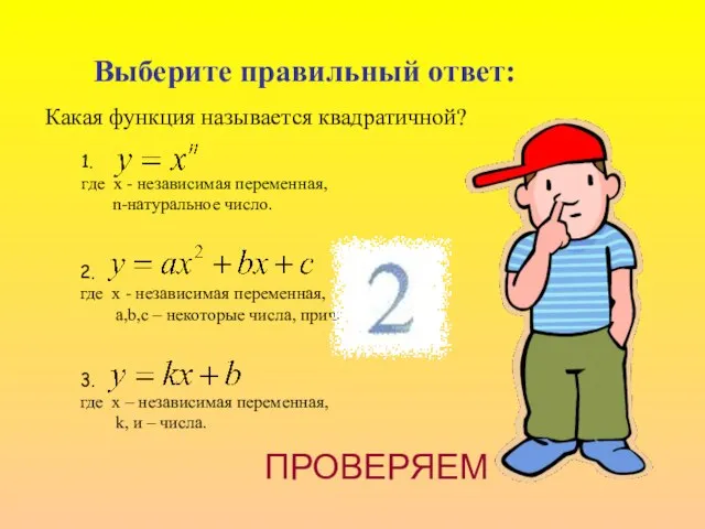 Выберите правильный ответ: 1. где x - независимая переменная, n-натуральное число. 2.