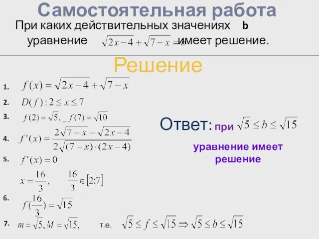 Самостоятельная работа При каких действительных значениях b уравнение имеет решение. Решение т.е.