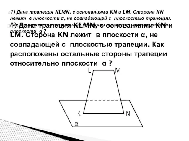 1) Дана трапеция KLMN, с основаниями KN и LM. Сторона KN лежит