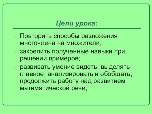 Цели урока: Повторить способы разложения многочлена на множители; закрепить полученные навыки при