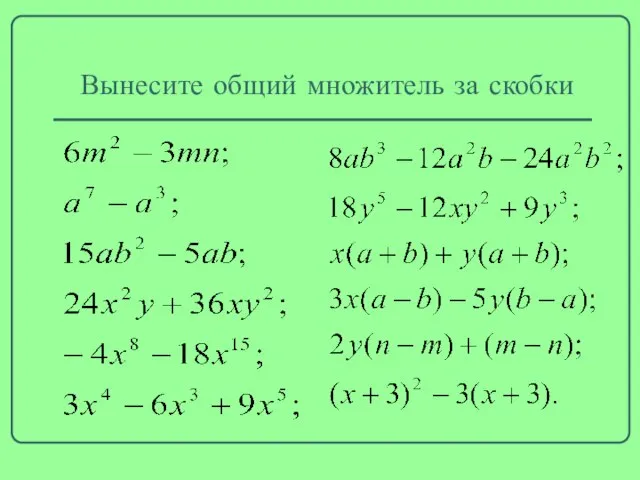 Вынесите общий множитель за скобки