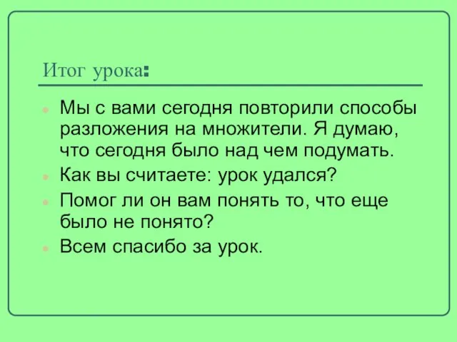 Итог урока: Мы с вами сегодня повторили способы разложения на множители. Я