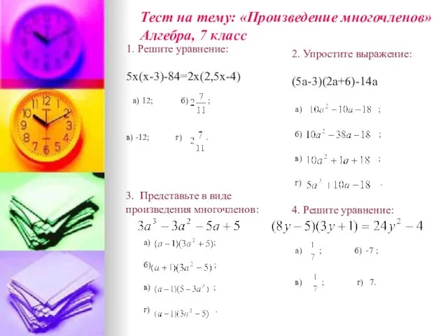 1. Решите уравнение: 5х(х-3)-84=2х(2,5х-4) а) 12; б) ; в) -12; г) .