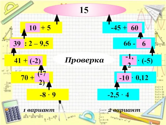 1 вариант 2 вариант -8 · 9 70 + … 41 +