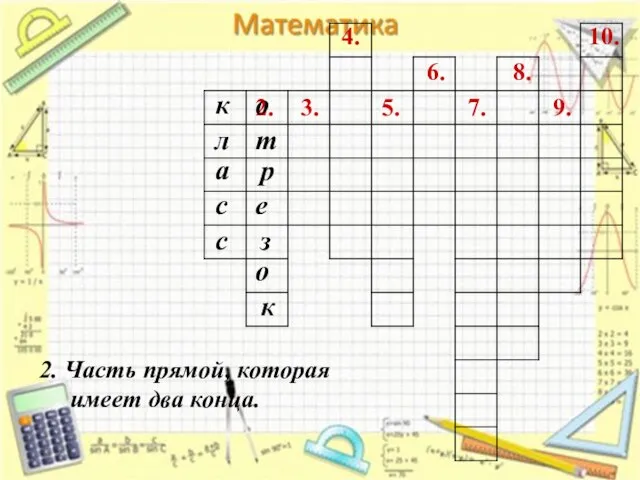 2. 3. 4. 7. 6. 5. 8. 9. 10. 2. Часть прямой,