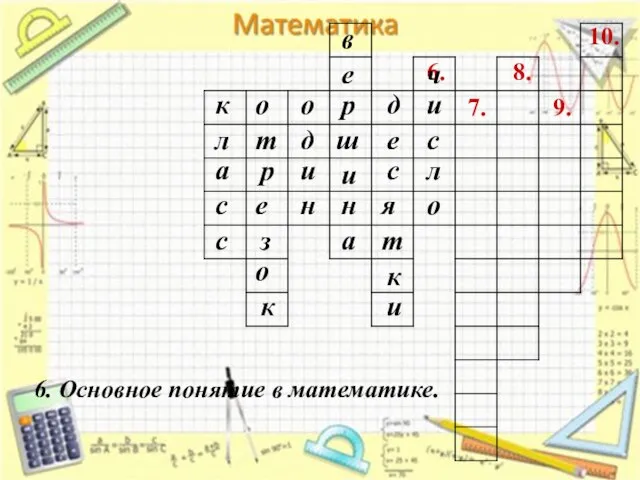 7. 6. 8. 9. 10. 6. Основное понятие в математике. к л